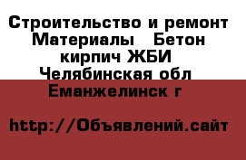 Строительство и ремонт Материалы - Бетон,кирпич,ЖБИ. Челябинская обл.,Еманжелинск г.